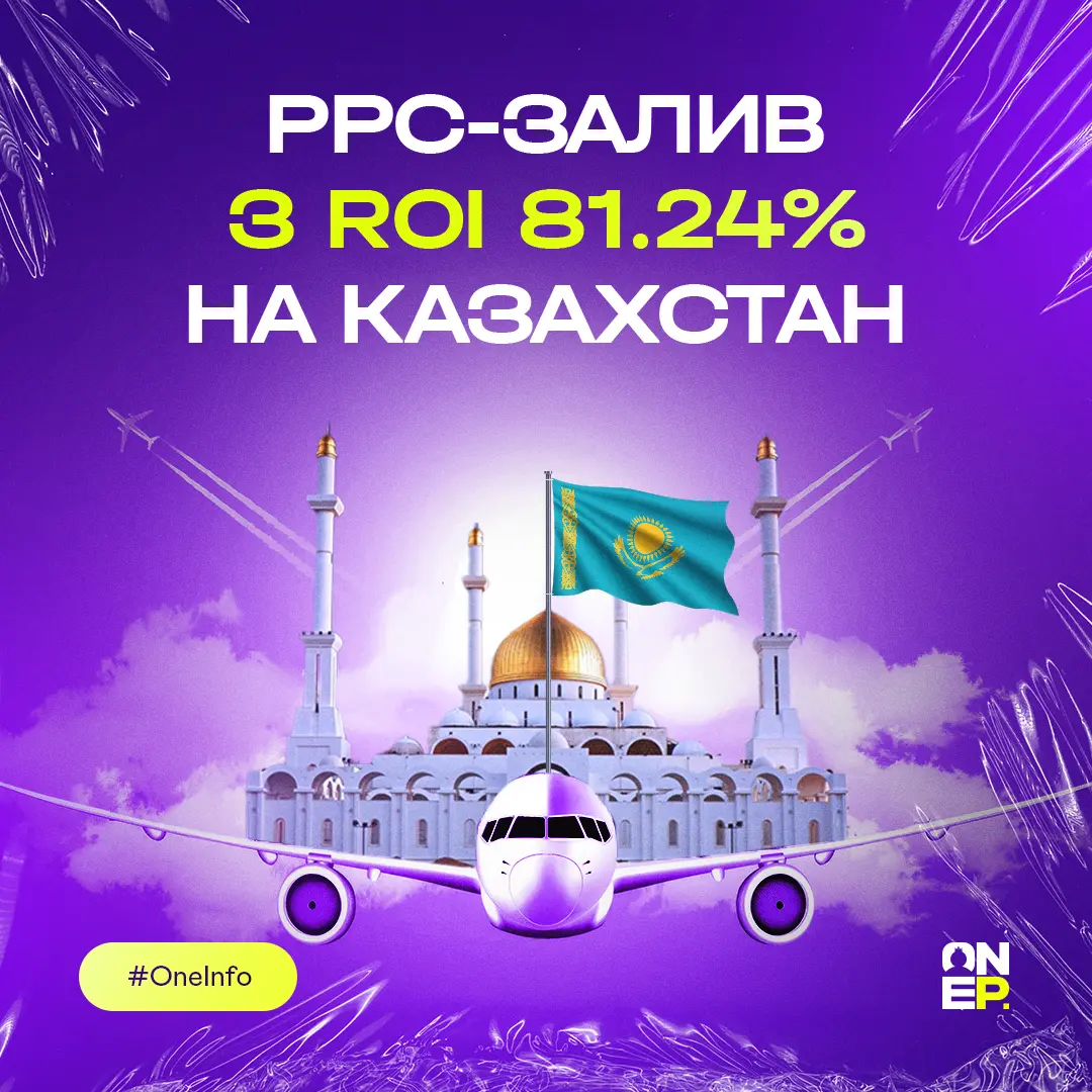 PPC-залив з ROI 81.24% на Казахстан image