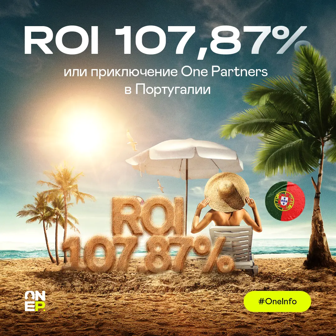 ROI 107,87% или приключение One Partners в Португалии image