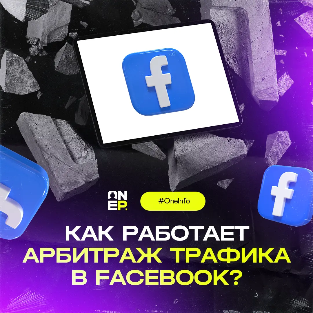 Как работает арбитраж трафика в Facebook? image