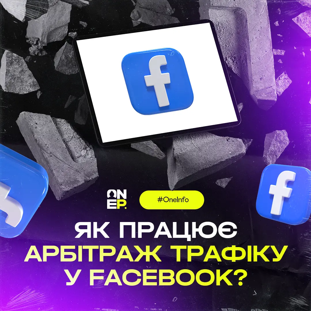 Як працює арбітраж трафіку у Facebook? image