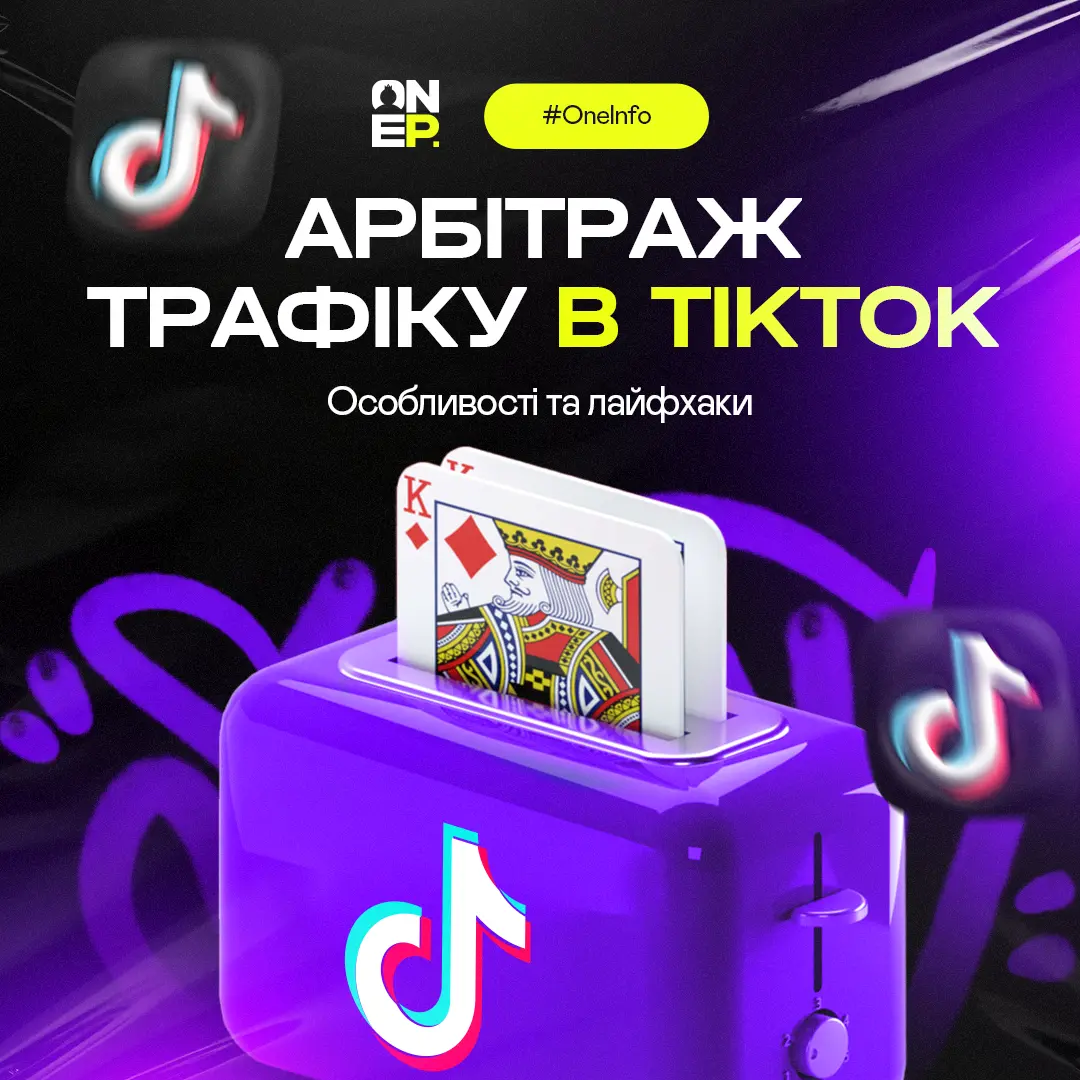 Арбітраж трафіку в TikTok: особливості та лайфхаки image